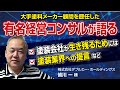 【大手塗料メーカー顧問を歴任】有名経営コンサルが語る！（俺たち塗装屋！経営者の本音ぶっちゃけトーーーク vol 7）