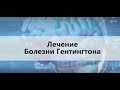 Лекция в.н.с. ФГБНУ НЦН Клюшникова С.А. "Лечение болезни Гентингтона"