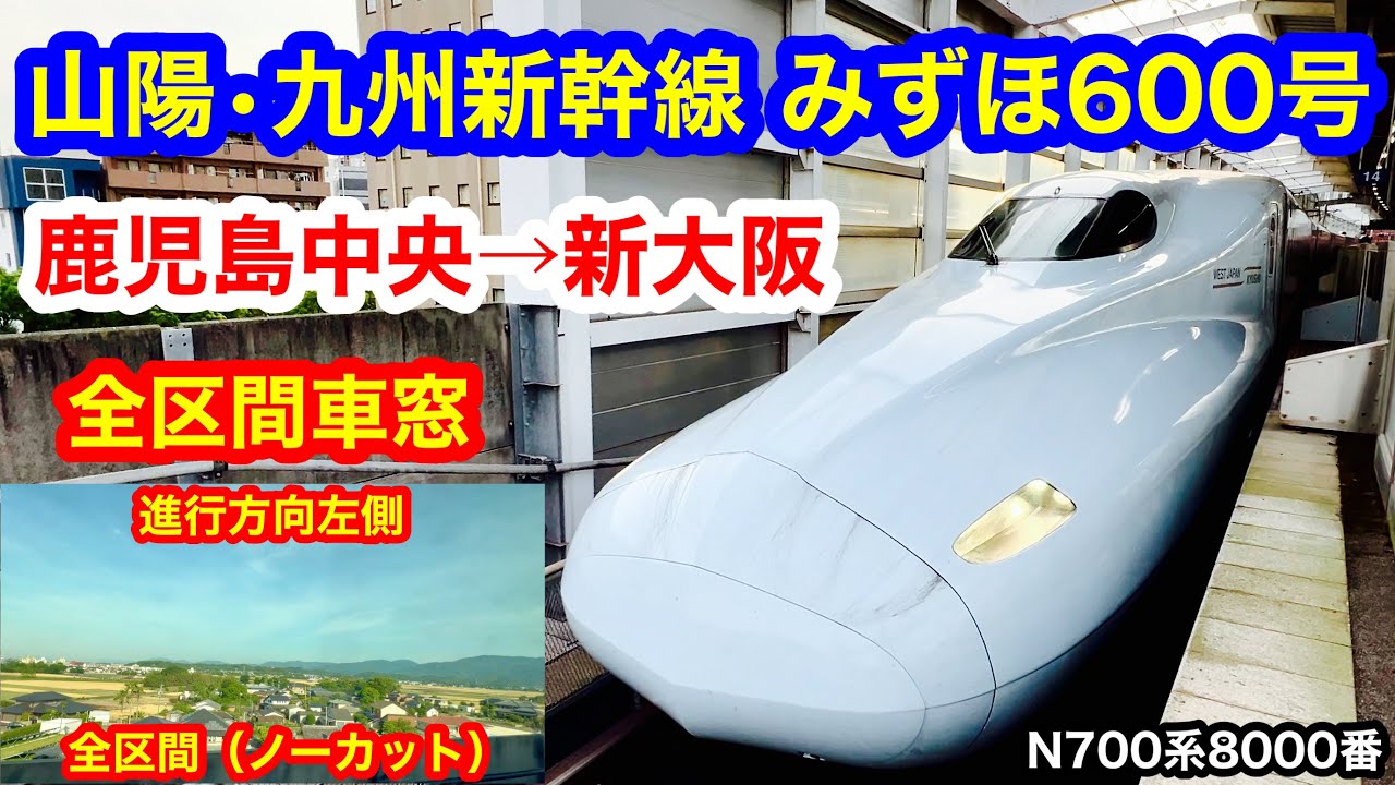 山陽・九州新幹線 みずほ600号 4K 鹿児島中央→新大阪 全区間車窓