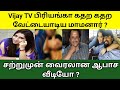 சற்றுமுன் Vijay TV பிரியங்கா செய்த அசிங்கம் ! Priyanka Dashpande ! Vijay TV ! Priyanka !Tamil viral