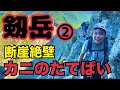 【剱岳中編】いよいよ核心部へ。カニのタテバイに取り付く…！【別山尾根】