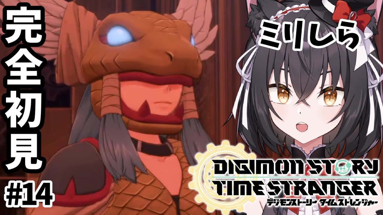 【デジモンストーリー タイムストレンジャー】おそらく真の黒幕との最終決戦は近い、と。#14 ※ネタバレ注意【猫薔りぼん】
