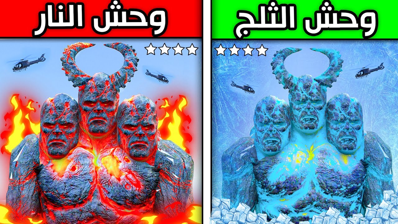 وحش الثلج ضد وحش النار المجنون !! 😱🔥 | فلم قراند