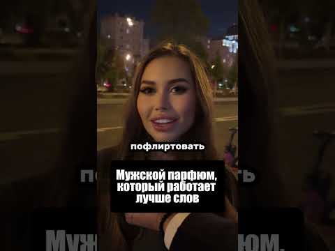 Красотка не устояла перед этим ароматом (Артикул на духи в конце ролика)