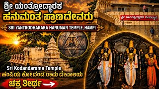 Yantrodharaka Hanuman Temple & Kodandarama Temple Hampi | Complete Tour