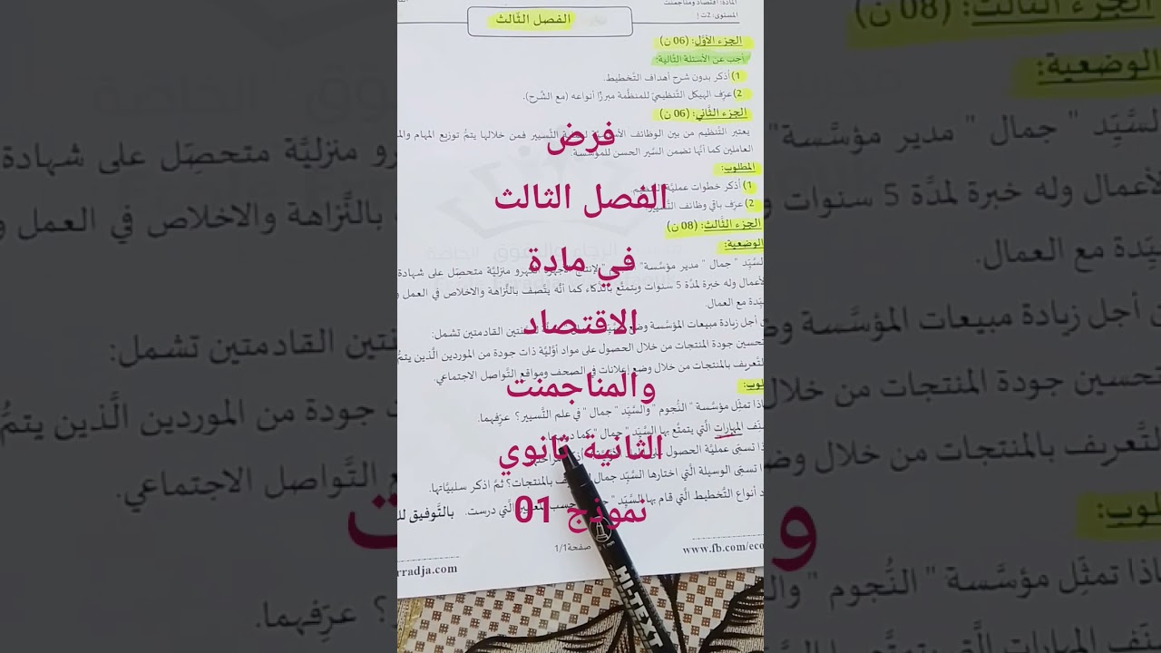 فرض الفصل الثالث#مناجمنت#2ثانوي#