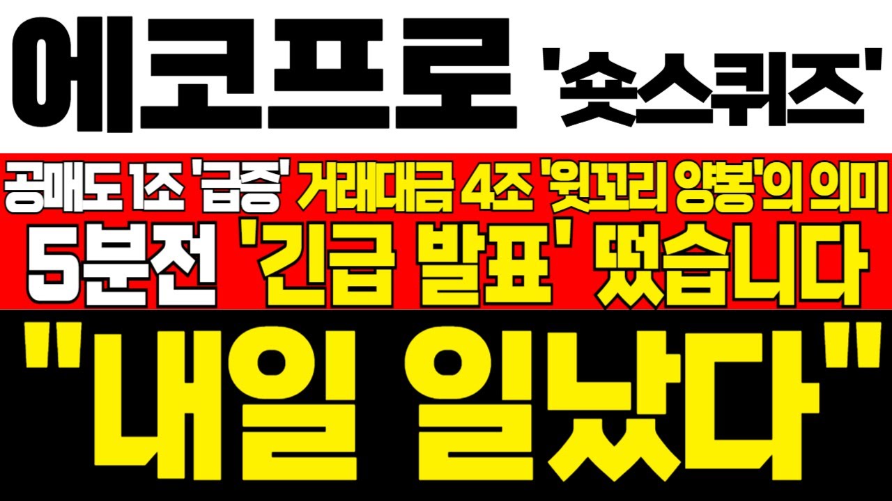 [에코프로 주가전망] 미노출 - *5분전 속보* 공매도 1조 급증! 거래대금 4조 윗꼬리 양봉의 의미! 하락 구간 기회인 이유! 흔들리지마라! !대응필수 !완벽분석