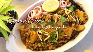 مفروم دجاج بالبطاطس خطوات سهلة و طعم خرااافي /  Dhaaba Style Chicken Minced with Potato / Qeema Aloo