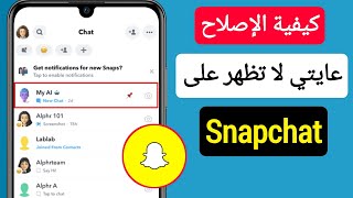 كيفية إصلاح عاصي الذكي لا يظهر على سناب شات || إصلاح خيار Ai الخاص بي لا يظهر في Snapchat