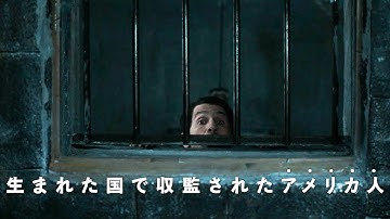 収監されたアメリカ人を“小窓”が希望を紡ぐ...映画『アメリカッチ コウノトリと幸せな食卓』予告編