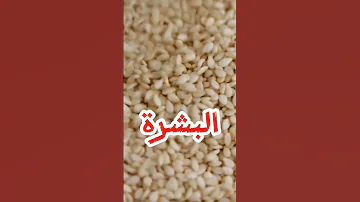 هل تعلم ما هي فوائد السمسم للمرأة 