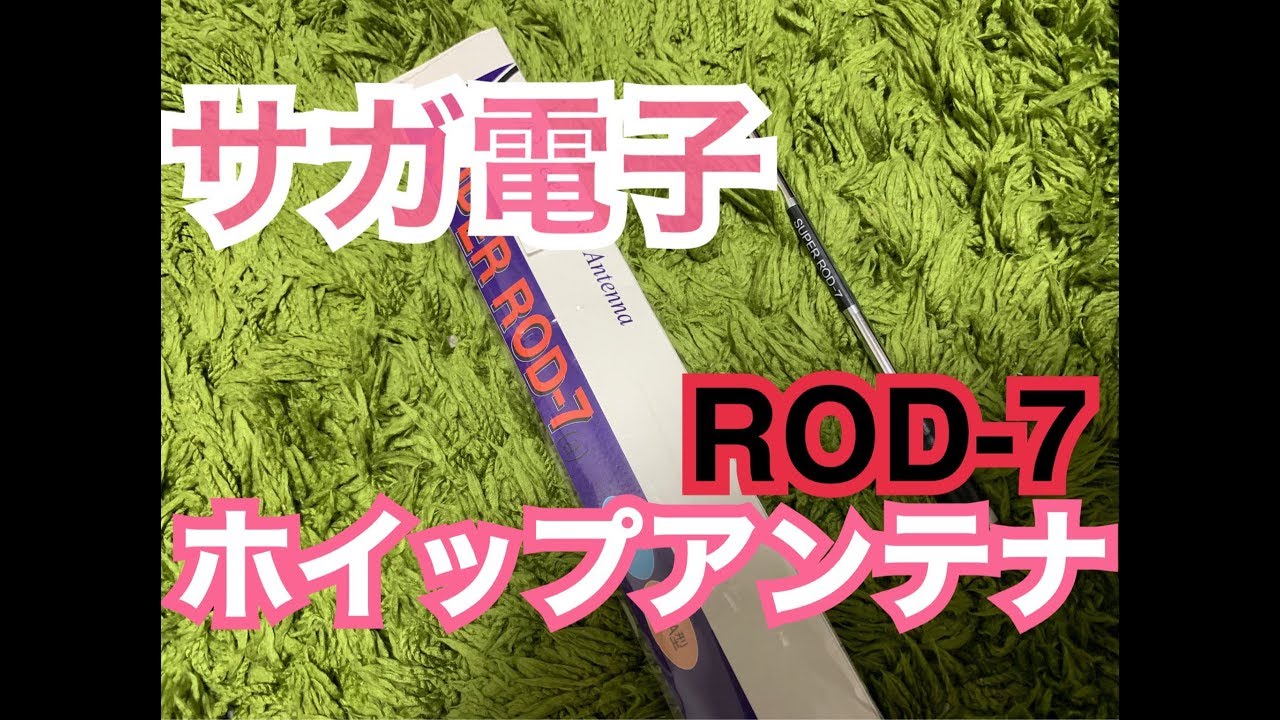 サガ電子ハンディホイップアンテナ ROD-7。 - YouTube