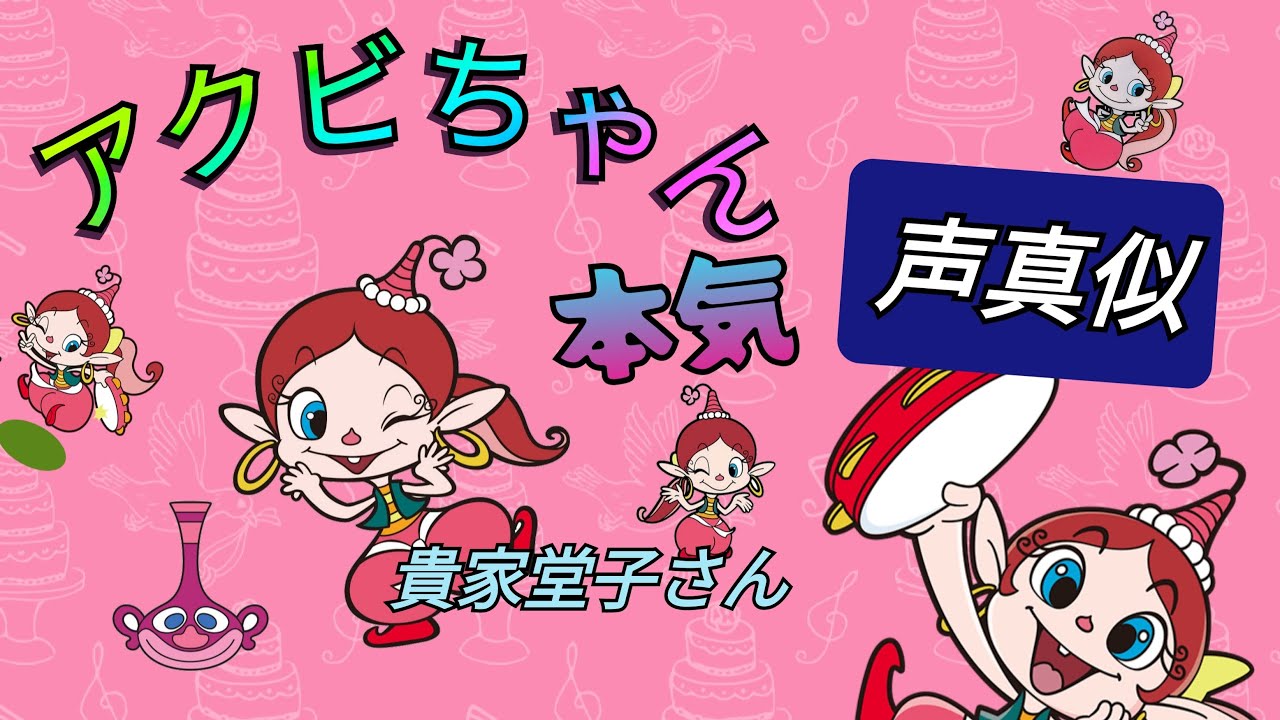 アクビちゃん本気【声真似】【ハクション大魔王】貴家堂子さん - YouTube
