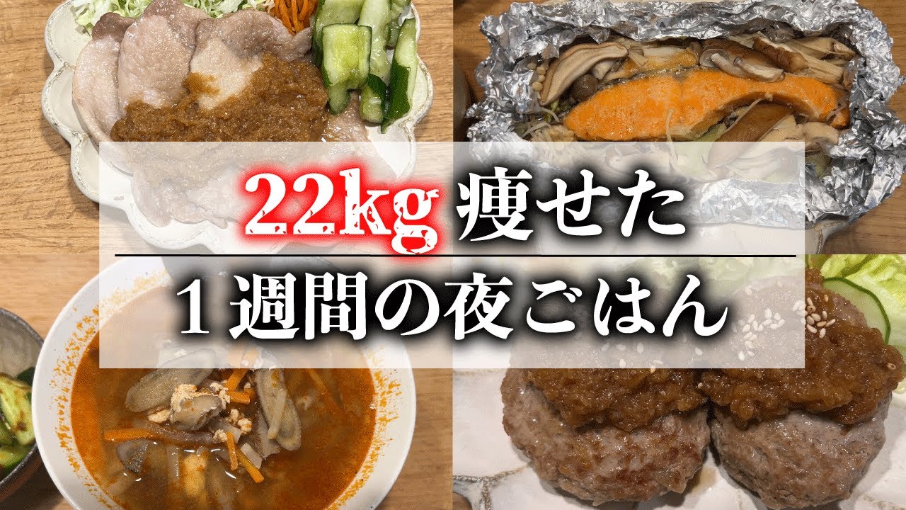 満腹食べて22kg痩せた、1週間の夜ご飯ダイエットレシピ / ダイエットメニュー / 1週間の食事