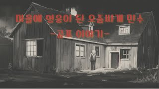 [공포]-창작동화: 마을에 영웅이된 오줌싸개 민수 #창작동화 #공포이야기