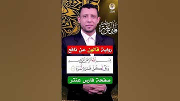 كيف نقرأ سورة الهمزة لقالون || المصحف المعلم