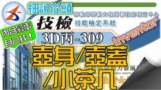 【3D丙】309-1|出圖|Part.全|壺身|15200-1060309|音樂彩蛋版|Inventor 2018|電腦輔助立體製圖丙級|立體丙|Tutorial : beginners|2021年錄