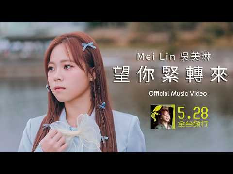 望你緊轉來 吳美琳