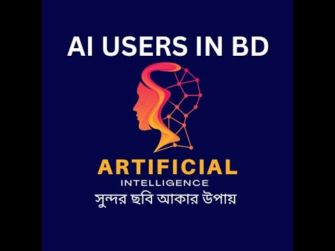 AI ব্যবহার করে কিভাবে সুন্দর ছবি আকবেন | How to draw Pictures using Artificial Intelligence