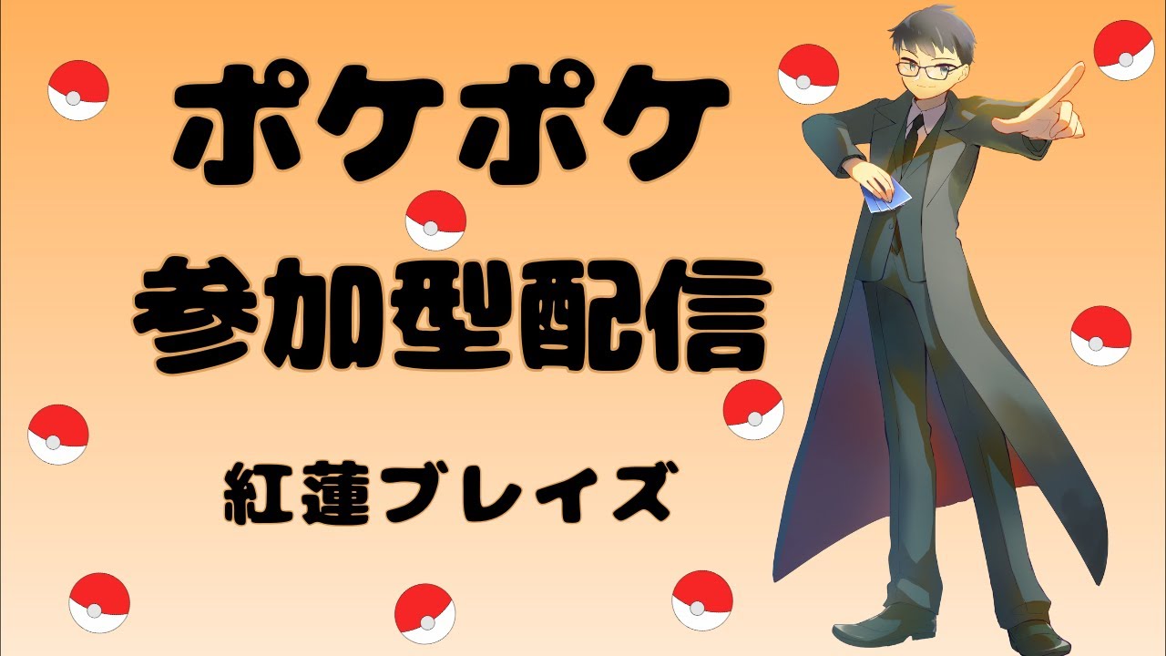 【ポケポケ】紅蓮ブレイズ 大会参加＋負けたら昼まで参加型【メガライジング】【Pokémon Trading Card Game Pocket】