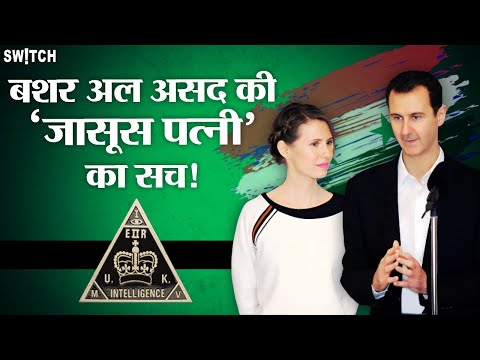 Asma Al Assad🕵️: Syria की First Lady असमा का British Intelligence से था कनेक्शन? Bashar Al Assad