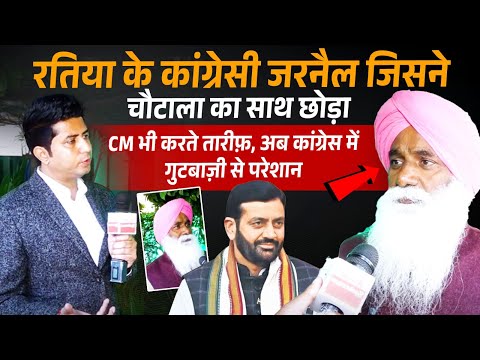 रतिया के कांग्रेसी जरनैल जिसने चौटाला का साथ छोड़ा, CM भी करते तारीफ़