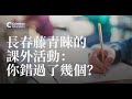 Crimson 定期講座:帶你了解長春藤大學最看重的課外活動