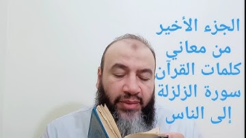 الجزء الأخير من معاني كلمات القرآن سورة الزلزلة إلى الناس/حسام عبد الفتاح