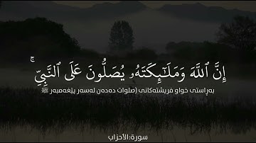 ان الله وملائكته يصلون على النبي سورة:الأحزاب | القارئ:ماهر المعيقلي