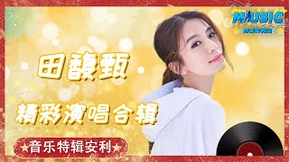 田馥甄 Hebe Tien直击灵魂的神级吟唱现场 最欲罢不能的6首歌 |音乐特辑安利#音乐安利站【live】