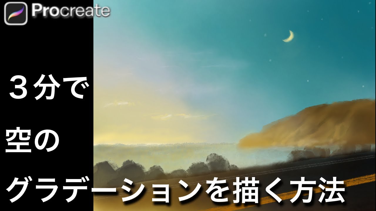 Proceateでたったの３分 簡単にグラデーションの空ができあがり この描き方ならイラスト初心者さんも必ず描ける 風景画 水彩画 プロクリエイト 描き方 使い方 塗り方 初心者 基本操作 イラスト Youtube