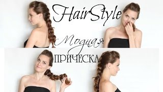 Модная прическа Французская коса обратная// Suzi Sky Модная прическа Французская коса обратная// Suzi Sky