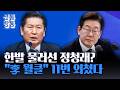 [신통방통] 정청래, '李 대통령 시계' 차고 최고위 등장···"李, 월드클래스 지도자"