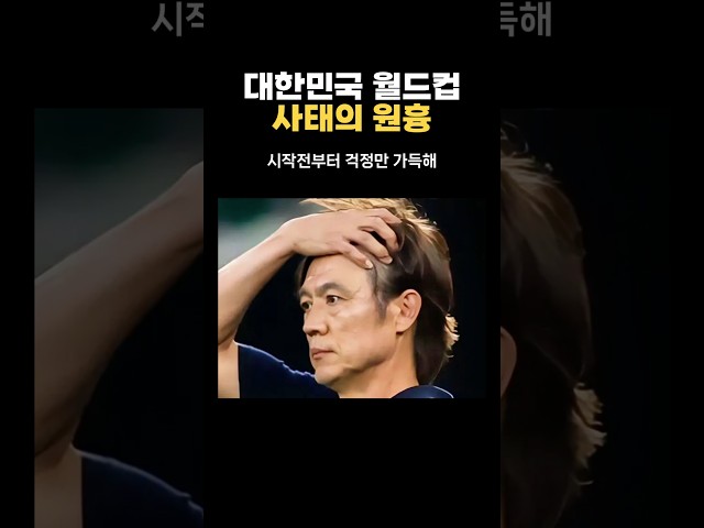 대한민국 월드컵 사태의 원흉