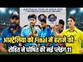 India vs Australia Final World Cup 2023 | रोहित ने गुस्से में आकर playing 11 में किया बड़ी बदलाव