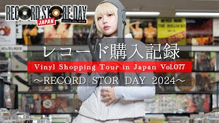 【RECORD STORE DAY 2024】邦楽タイトル購入品紹介【レコード購入記録 Vol.077】【レコード・ストア・デイ 2024】