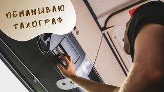 Обманываю тахограф. Дальнобой по Испании Обманываю тахограф. Дальнобой по Испании