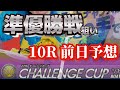【競艇予想・データ】下関SG チャレンジカップ 準優勝戦 10R 渾身データ前日予想!#競艇 #ボートレース #競艇予想