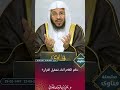 حكم الكلام أثناء تشغيل القرآن عزيز فرحان العنزي 