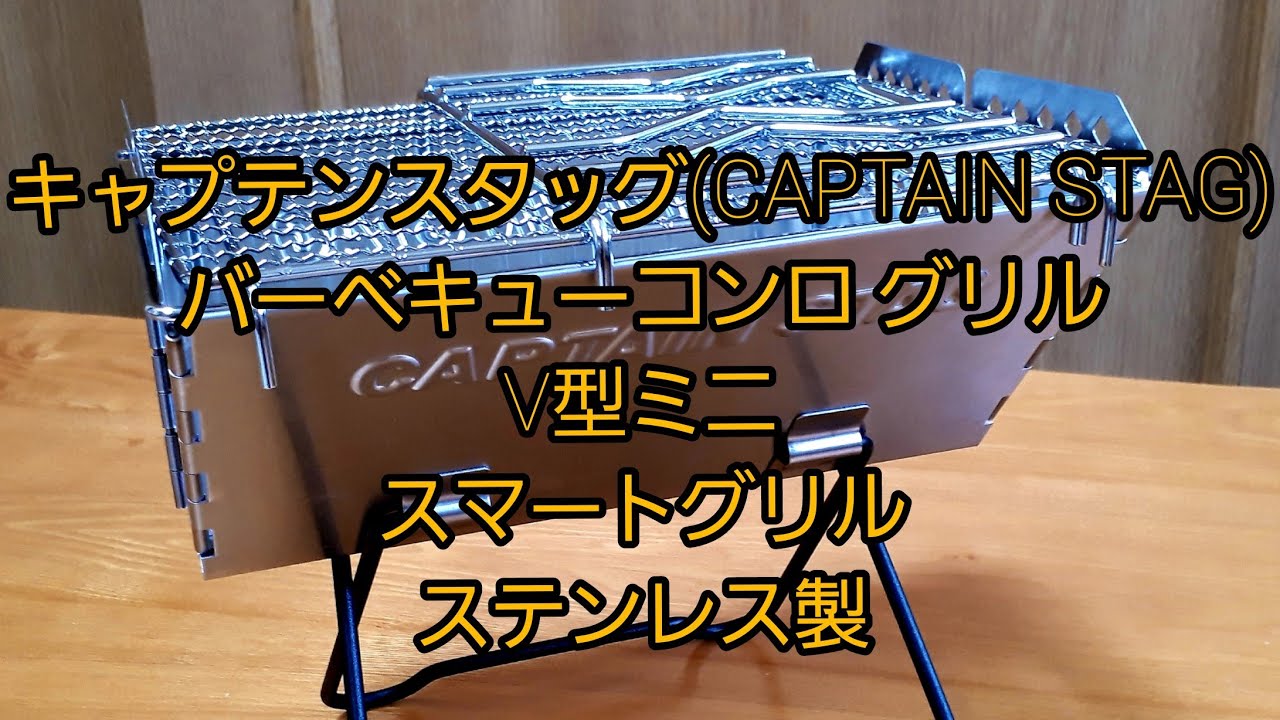 キャプテンスタッグ Captain Stag バーベキューコンロ グリル 焚火台 V型 スマートグリル ステンレス製 ゴトク付き 収納バッグ付き Youtube