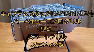 キャプテンスタッグ(CAPTAIN STAG) バーベキューコンロ グリル 焚火台 V型 スマートグリル ステンレス製 ゴトク付き 収納バッグ付き