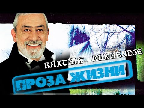 Вахтанг Кикабидзе - Проза Жизни - Альбом / Vahtang Kikabidze - Proza zizni