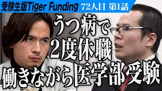 【1/3】働きながら帝京大学 医学部進学を目指す。労働者の味方の精神科医になりたい【平岡 泰佑】[72人目]受験生版Tiger Funding