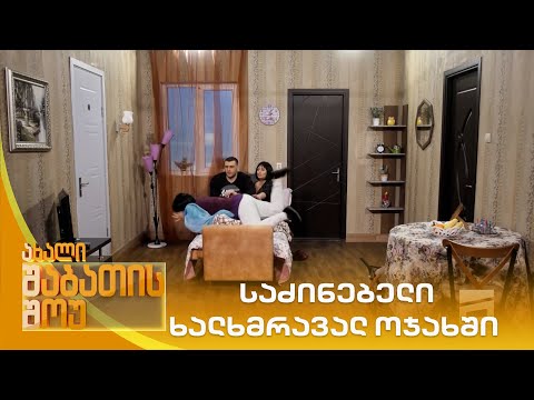 საძინებელი ხალხმრავალ ოჯახში  | ახალი შაბათის შოუ