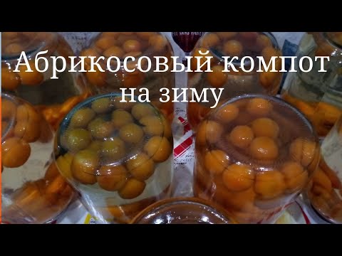 Компот из абрикосов на зиму. Готовлю абрикосовый компот/Apricot compote for the winter