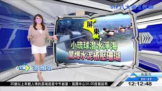 潛水業者丟水泥樁 毀小琉球珊瑚 八大民生新聞 2021082001