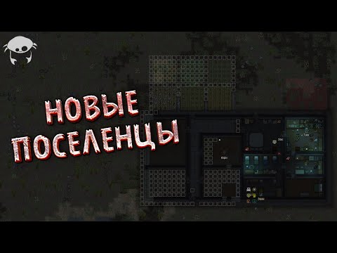 Видео: Пополнение. 04 | Rimworld +DLC +Моды