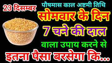23 दिसंबर सोमवार काल अष्टमी के दिन 7 चने की दाल वाला उपाय जरूर करें // Pradeep Ji Mishra