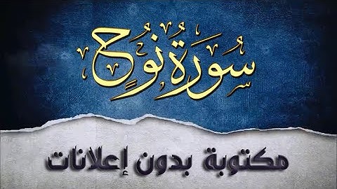 سورة نوح تلاوة سعد الغامدي مكررة بدون إعلانات