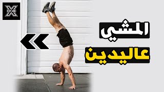 تعلم المشي على اليدين بطريقة سهلة وصحيحة !!